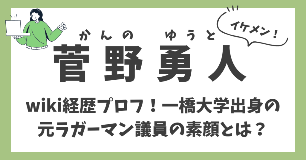 菅野勇人のアイキャッチ画像