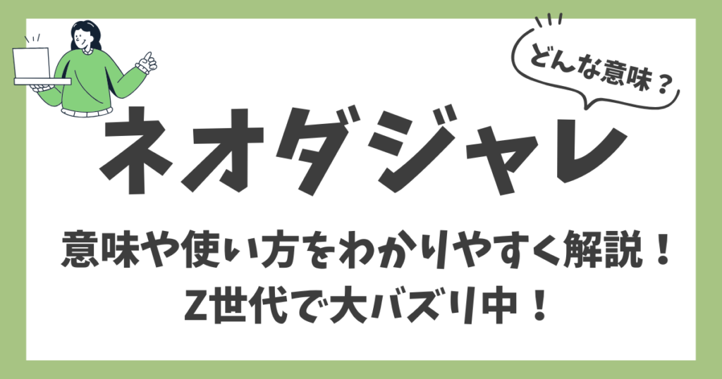 ネオダジャレのアイキャッチ画像