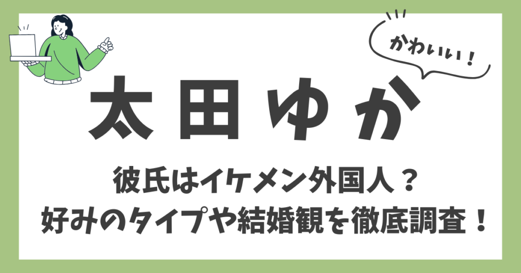 太田ゆかのアイキャッチ画像