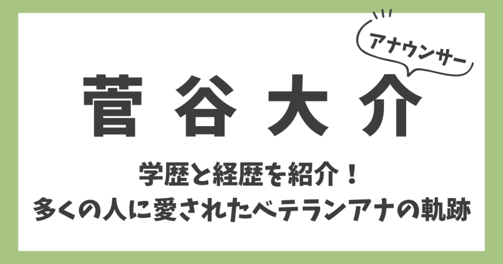 菅谷大介のアイキャッチ