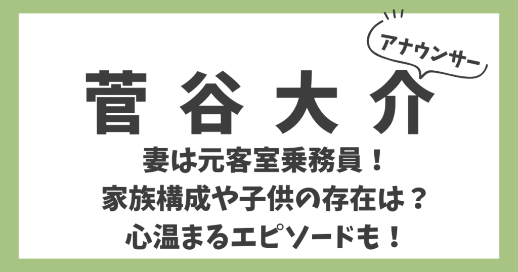 菅谷大介アナのアイキャッチ画像