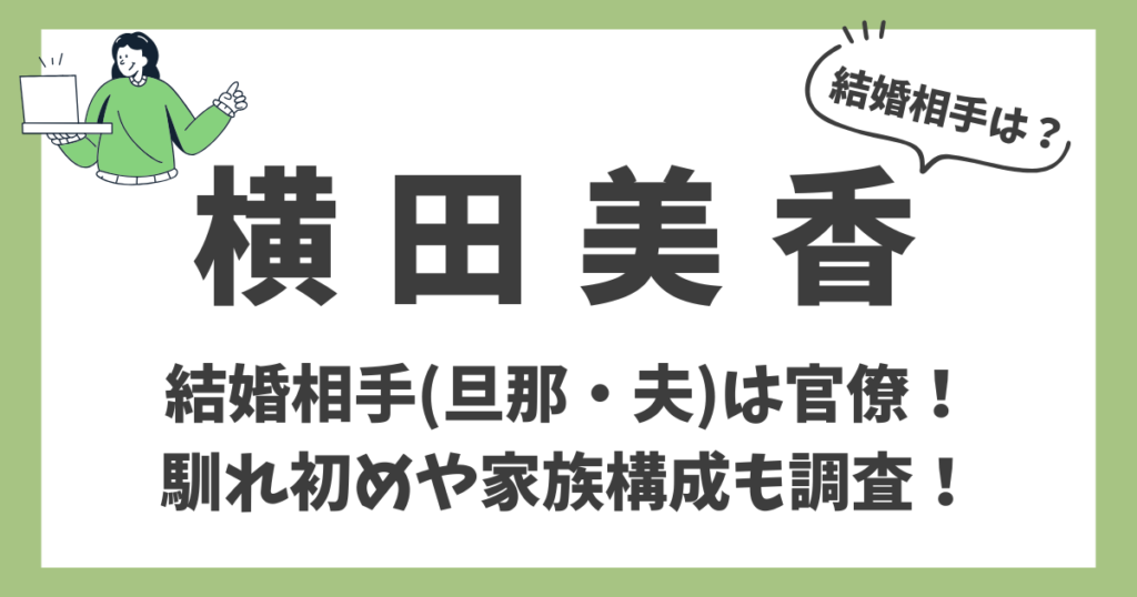 横田美香のアイキャッチ画像